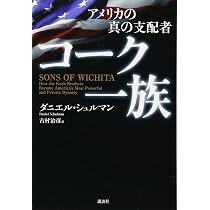 アメリカの真の支配者 コーク一族 Amazon.co.jp: アメリカの真の支配者 コーク一族 : ダニエル